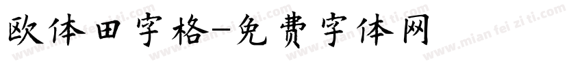 欧体田字格字体转换