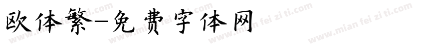 欧体繁字体转换