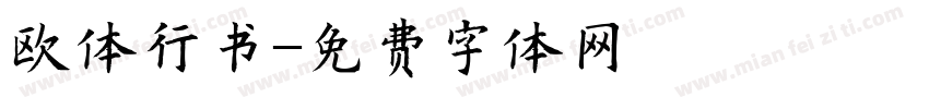 欧体行书字体转换