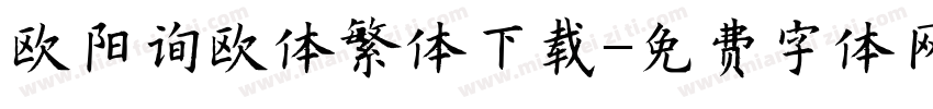欧阳询欧体繁体下载字体转换