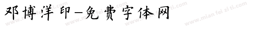 邓博洋印字体转换