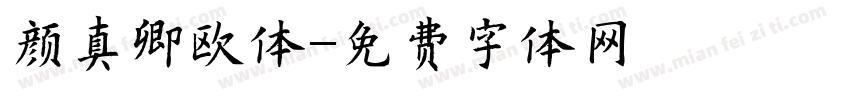 颜真卿欧体字体转换