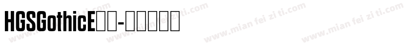 HGSGothicE字体字体转换