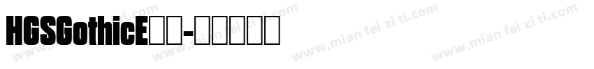 HGSGothicE字体字体转换