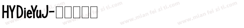 HYDieYuJ字体转换
