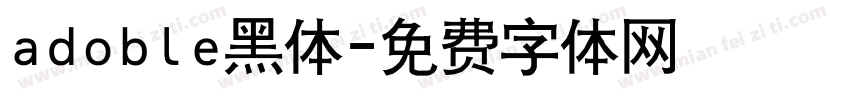adoble黑体字体转换