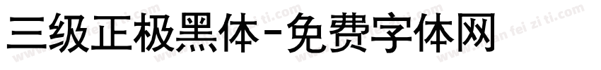 三级正极黑体字体转换