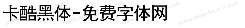 卡酷黑体字体转换