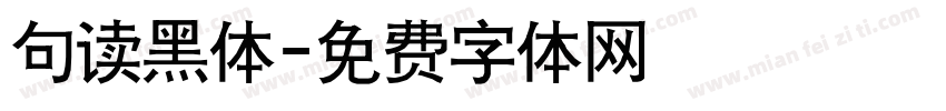 句读黑体字体转换