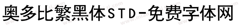奥多比繁黑体STD字体转换