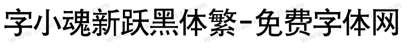 字小魂新跃黑体繁字体转换