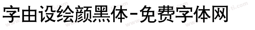 字由设绘颜黑体字体转换
