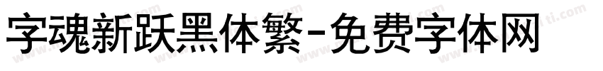 字魂新跃黑体繁字体转换