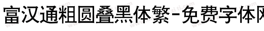 富汉通粗圆叠黑体繁字体转换