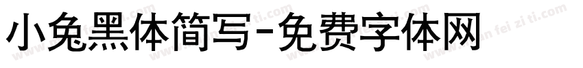 小兔黑体简写字体转换