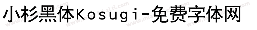 小杉黑体Kosugi字体转换