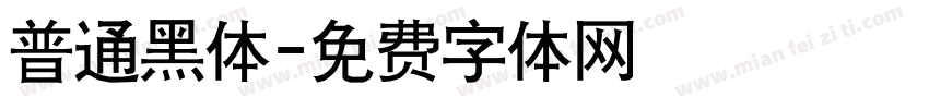 普通黑体字体转换