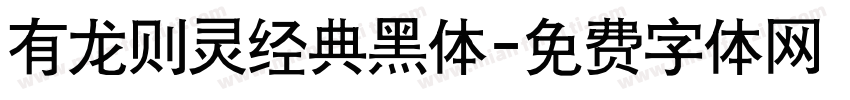 有龙则灵经典黑体字体转换