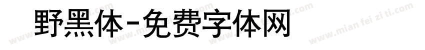 柊野黑体字体转换
