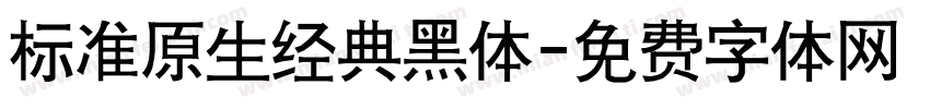 标准原生经典黑体字体转换