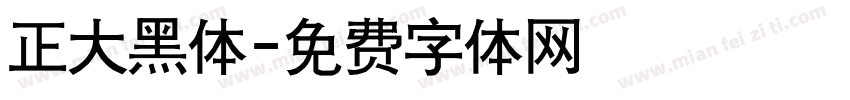 正大黑体字体转换