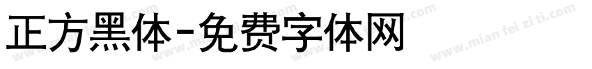 正方黑体字体转换