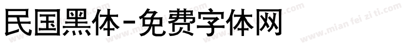 民国黑体字体转换