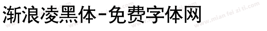 渐浪凌黑体字体转换