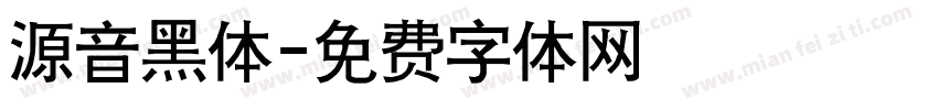 源音黑体字体转换