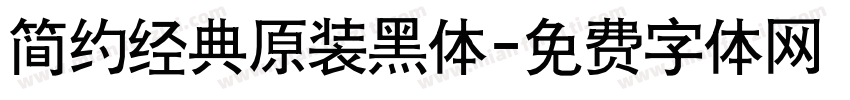 简约经典原装黑体字体转换