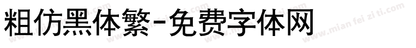 粗仿黑体繁字体转换