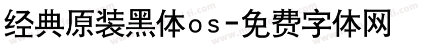 经典原装黑体os字体转换