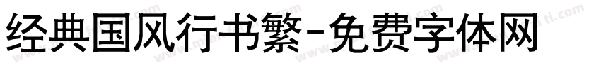 经典国风行书繁字体转换