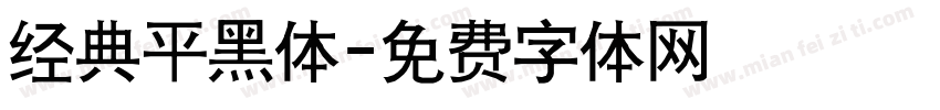 经典平黑体字体转换