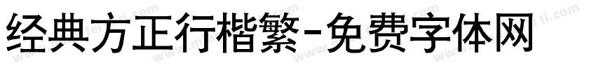 经典方正行楷繁字体转换
