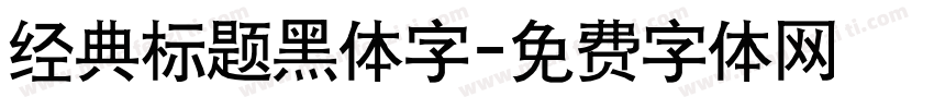经典标题黑体字字体转换