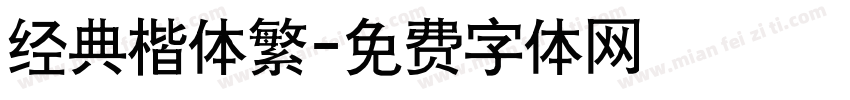 经典楷体繁字体转换