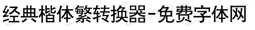 经典楷体繁转换器字体转换