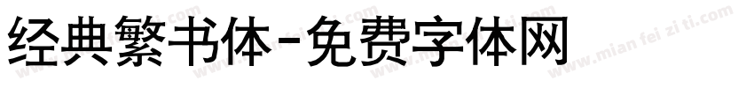 经典繁书体字体转换