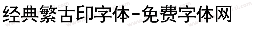 经典繁古印字体字体转换