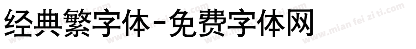 经典繁字体字体转换