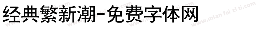 经典繁新潮字体转换