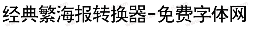 经典繁海报转换器字体转换