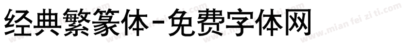 经典繁篆体字体转换