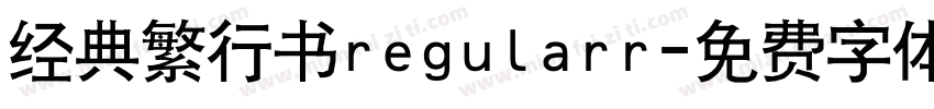 经典繁行书regularr字体转换