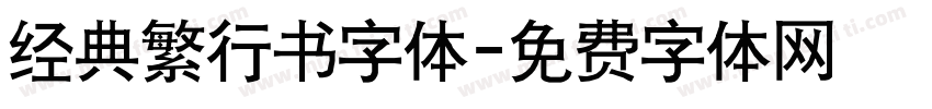 经典繁行书字体字体转换