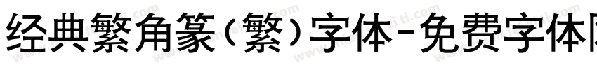 经典繁角篆(繁)字体字体转换