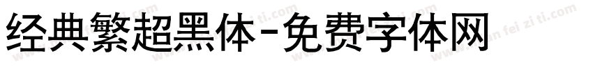经典繁超黑体字体转换