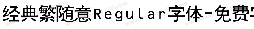 经典繁随意Regular字体字体转换