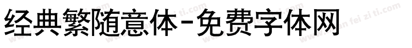 经典繁随意体字体转换